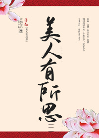 美人有所思女主和谁在一起了