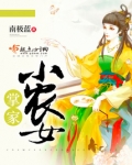 掌家小农女桂花酿酒