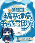 在末世搞基建后我成了团宠