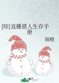 [综]直播猎人生存手册 小说