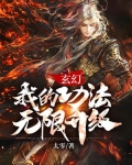 玄幻：我的功法无限升级
