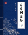 东周列国志（精品公版）