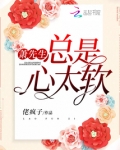 总是心太软怎么办