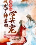 重生后，我成了神君的心尖宠