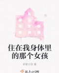 住在我身体里的那个女孩