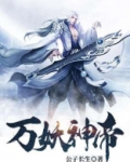 万妖神帝