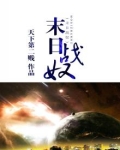 末日z战