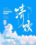 清欢