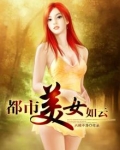 都市美女如云