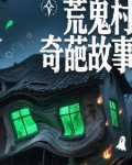 荒村鬼片