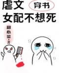 虐文女配不想死[穿书]百度云