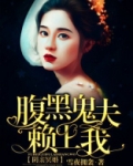 阴亲冥婚：腹黑鬼夫赖上我