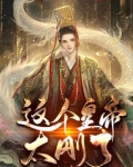 这个皇帝太刚了！