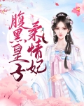 腹黑皇子总撩我免费阅读