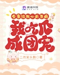 全家穿书就我土著