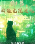 御兽：我能无限进化