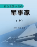 世界百位军事家排行榜