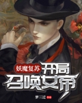 妖魔复苏开局召唤英灵兵团