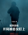 诡异游戏：开局被恶女盯上