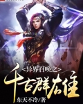 异界召唤之千古群雄章节目录