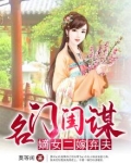 名门闺谋嫡女二嫁弃夫百度云