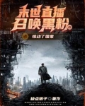 末世之黑召唤师