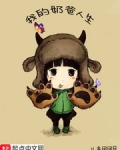 我的奶爸人生 儿童团团员精校版