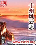 十州风云志完结了吗
