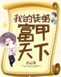 我的徒弟,富甲天下下载