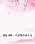 萌妃当政：王爷的心动之选