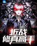都市极品修真高手