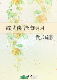综武侠明月照君来