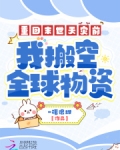 重回末世天灾前，我搬空全球物资