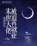 退休百年，末世大佬被迫再就业