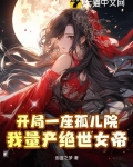 开局一座孤儿院,我量产绝世女帝
