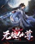 都市无败仙尊
