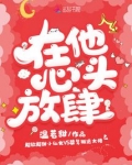 在他心头放肆讲的什么