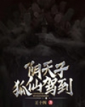 阴天子,狐仙驾到小说全文阅读