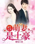重生七零，萌妻是土豪