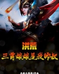 洪荒：三霄娘娘是我师叔