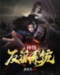 神级反派系统