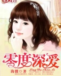 零度深爱