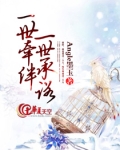 一世牵绊，一世承诺
