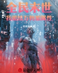全民末世：我能给万物加属性