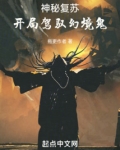 神秘复苏：开局驾驭幻境鬼