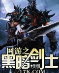 网游之黑暗剑士百科