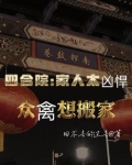 四合院家庭