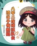 八零年代嫁硬汉免费
