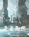 异世御兽师