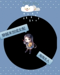 穿越末世成女配